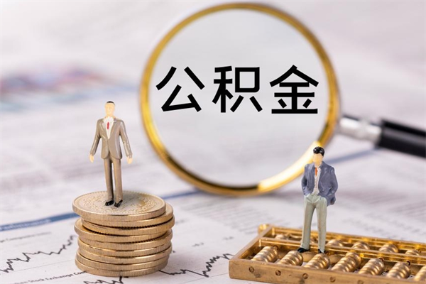 昌乐离职公积金帮取（离职人员取公积金）