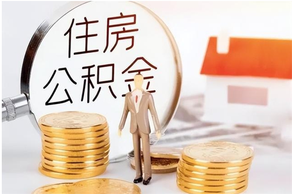 昌乐公积金支取（支取住房公积金）