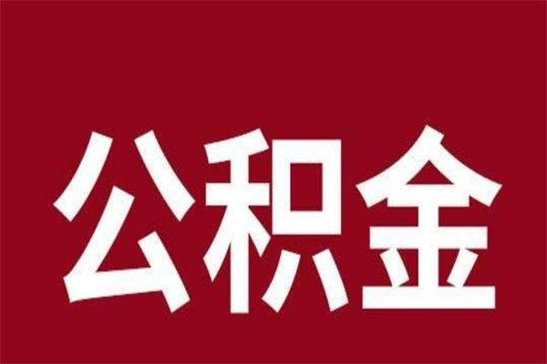 昌乐在职期间取公积金有什么影响吗（在职取公积金需要哪些手续）