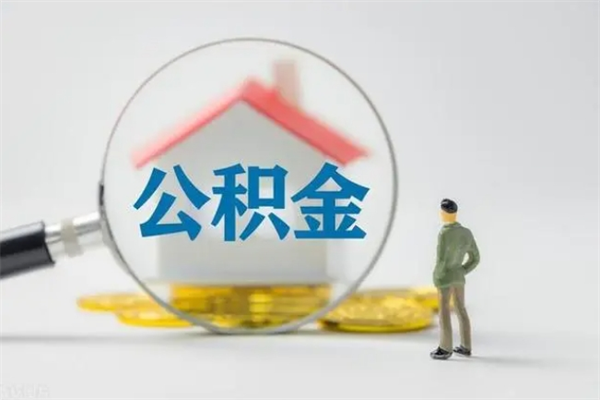 昌乐辞职能取住房公积金吗（辞职能取出住房公积金吗）