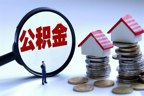 昌乐已经离职了住房离职公积金怎么取（离职了住房公积金怎么提取出来）