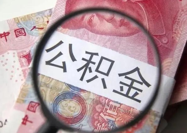 昌乐怎么领取个人公积金（怎么领公积金?）