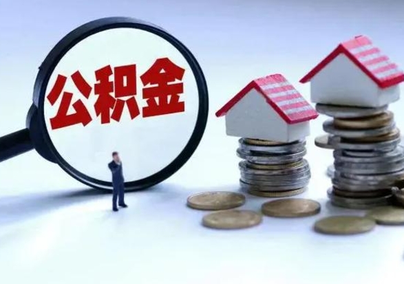 昌乐市怎么取住房公积金（市级公积金怎么取）