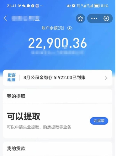 昌乐封存的住房公积金可以取出来吗（已经封存的公积金可以取出来吗）