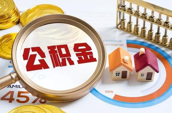 昌乐补充住房公积金帮取（补充住房公积金怎么取）