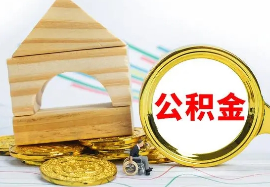 昌乐个人如何取出国管公积金（定居国外提取公积金）