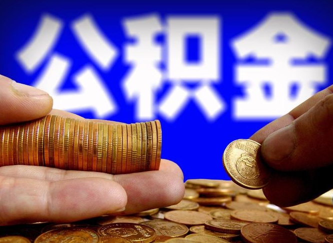 昌乐个人如何取出国管公积金（定居国外提取公积金）